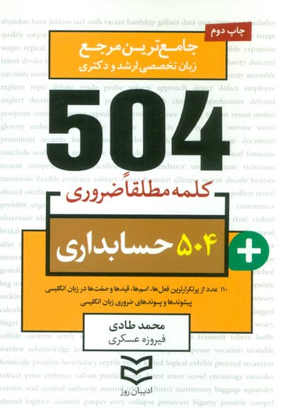 504 کلمه مطلقا ضروری حسابداری (جامع ترین مرجع زبان تخصصی ارشد و دکتری)  (2زبانه