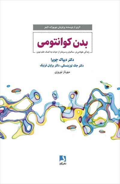 بدن کوانتومی (زندگی طولانی تر  سالم تر و سرشار از حیات به کمک علم نوین)