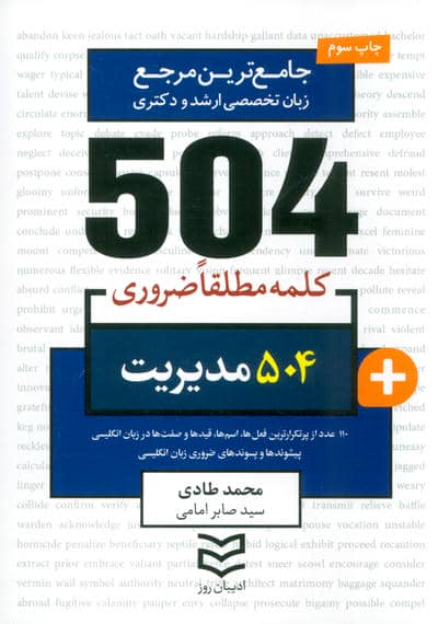 504 کلمه مطلقا ضروری مدیریت (جامع ترین مرجع زبان تخصصی ارشد و دکتری)  (2زبانه)