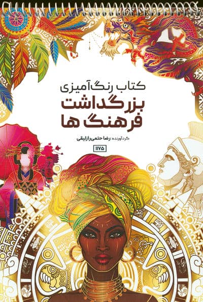 کتاب رنگ آمیزی (بزرگداشت فرهنگ ها  کد 1175)  (سیمی)