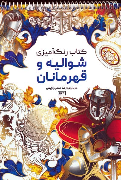 کتاب رنگ آمیزی (شوالیه و قهرمانان  کد 1164)  (سیمی)