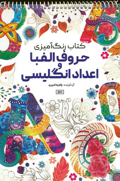 کتاب رنگ آمیزی (حروف الفبا و اعداد انگلیسی  کد 1161)  (سیمی)