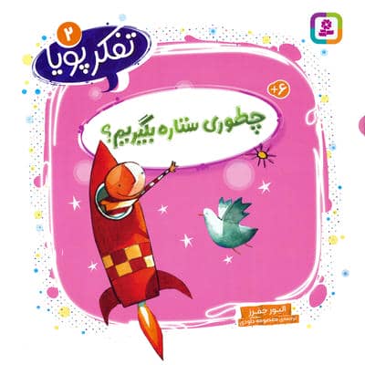 تفکر پویا 2 (چطوری ستاره بگیریم)
