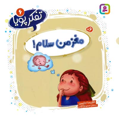 تفکر پویا 6 (مغز من سلام)
