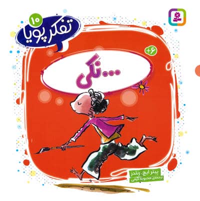 تفکر پویا 10 ( .  .  . نکی)