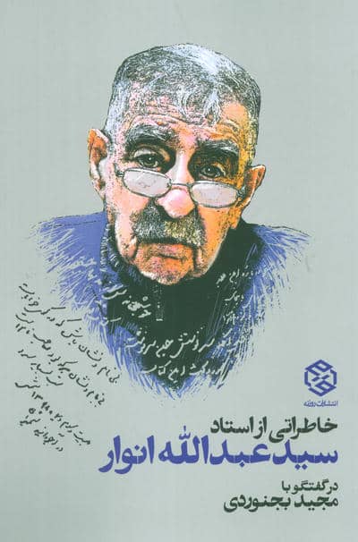 خاطراتی از استاد سید عبدالله انوار