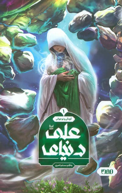 دنیای علی (کودکی و نوجوانی 1)  (کمیک استریپ)