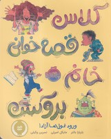 کلاس قصه خوانی خانم بروکس 