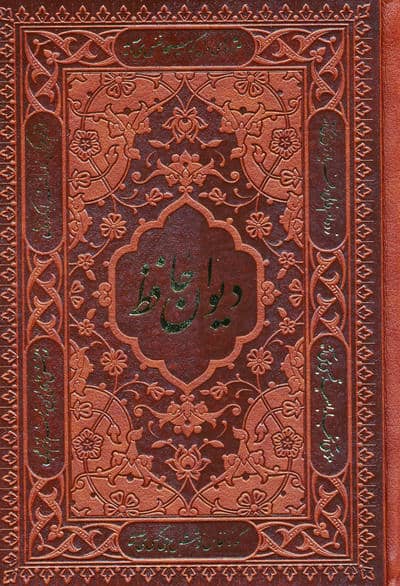 دیوان حافظ  همراه با تفسیر فال (چندطرح)  (چرم)