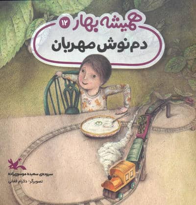 دم نوش مهربان (مجموعه ی همیشه بهار)
