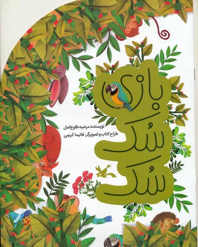 بازی سک سک 