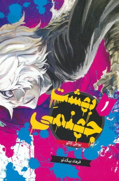 مانگا فارسی بهشت جهنمی 1 (HELLS PARADISE)  (کمیک استریپ)