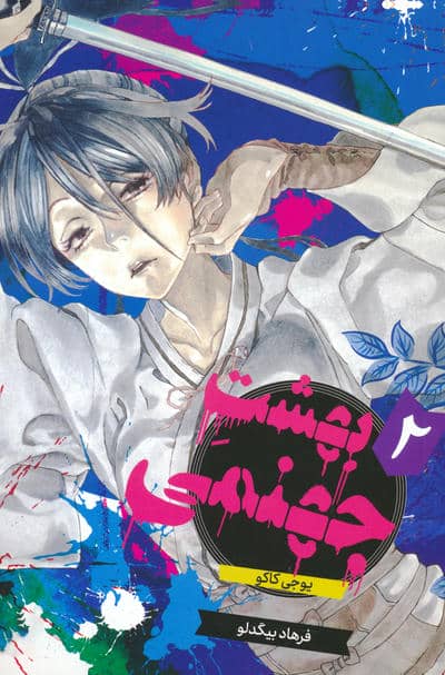 مانگا فارسی بهشت جهنمی 2 (HELLS PARADISE)  (کمیک استریپ)