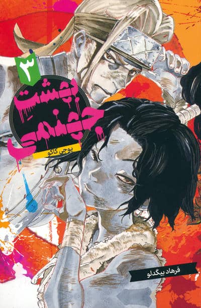 مانگا فارسی بهشت جهنمی 3 (HELLS PARADISE)  (کمیک استریپ)