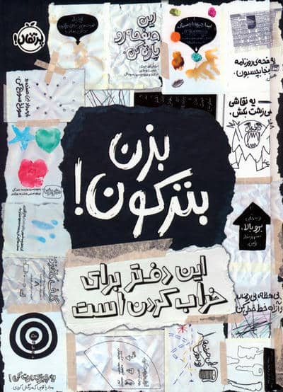 بزن بترکون (این دفتر برای خراب کردن است)