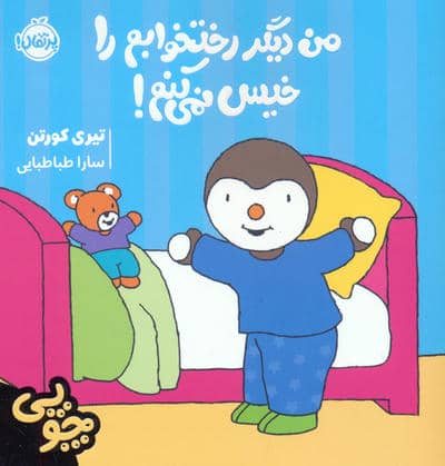 چوپی  من دیگر رختخوابم را خیس نمی کنم 