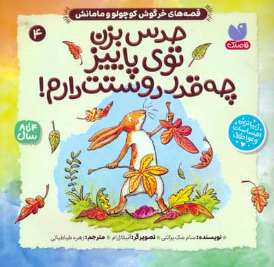 قصه های خرگوش کوچولو و مامانش 4 (حدس بزن توی پاییز چه قدر دوستت دارم)