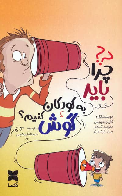 چرا باید به کودکان گوش کنیم