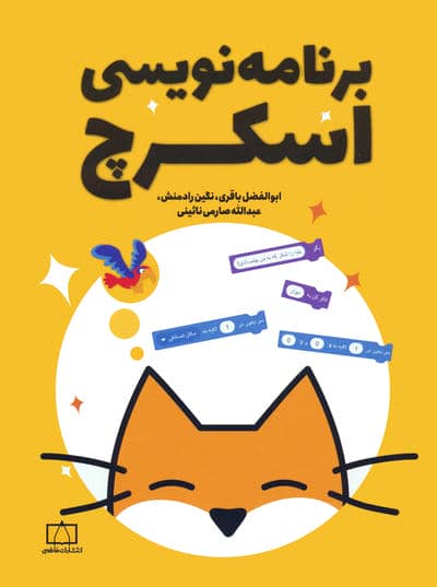 برنامه نویسی اسکرچ