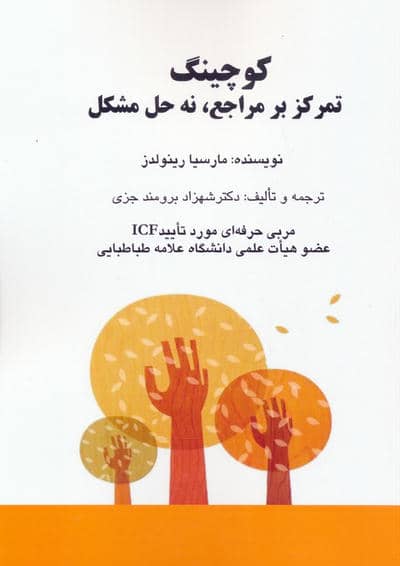 کوچینگ  تمرکز بر مراجع  نه حل مشکل 