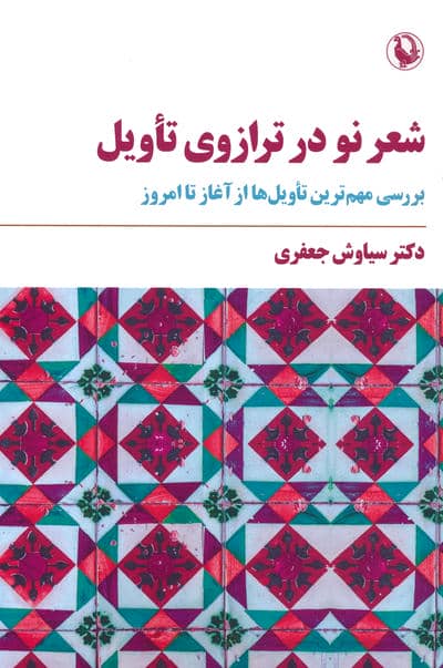 شعر نو در ترازوی تاویل (بررسی مهم ترین تاویل ها از آغاز تا امروز)
