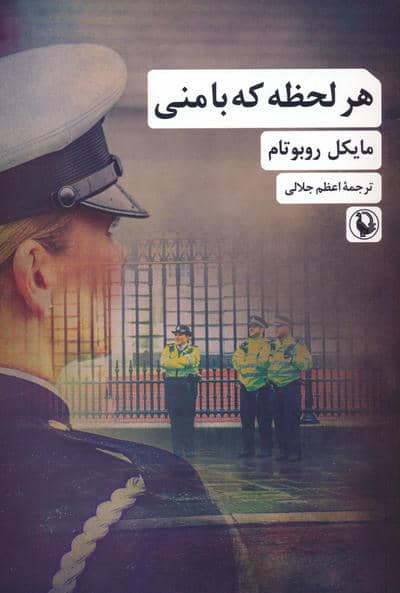 هر لحظه که با منی