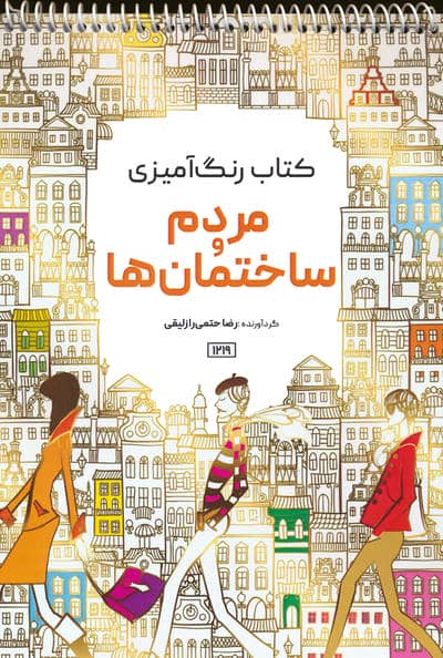 کتاب رنگ آمیزی (مردم و ساختمان ها  کد 1219)  (سیمی)