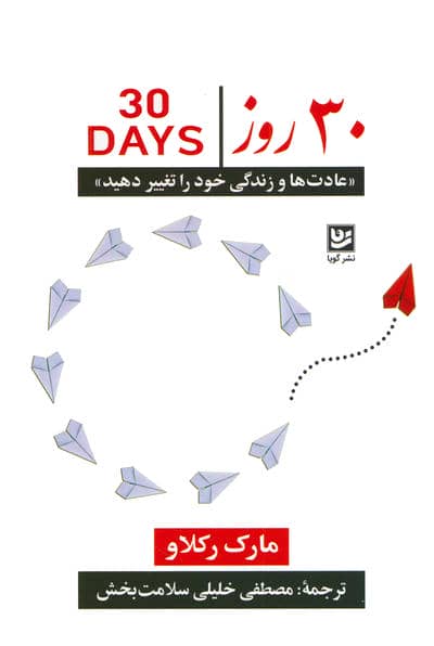 30 روز عادت ها و زندگی خود را تغییر دهید