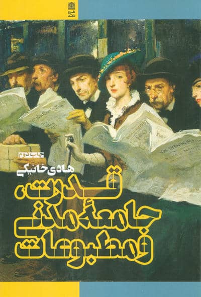 قدرت  جامعه مدنی و مطبوعات