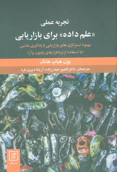 تجربه عملی علم داده برای بازاریابی (بهبود استراتژی های بازاریابی با یادگیری ماشین)