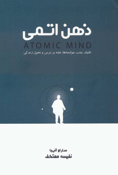 ذهن اتمی (تکنیک جذب خواسته ها  غلبه بر ترس و تحول زندگی)