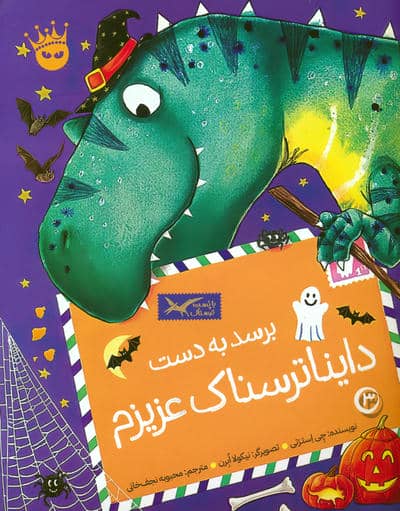 تی . رکس عزیزم 3 (برسد به دست دایناترسناک عزیزم)