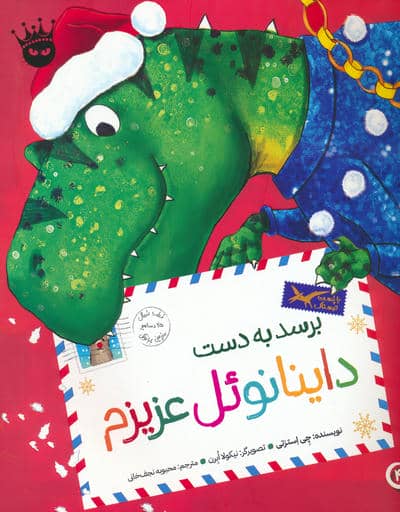 تی . رکس عزیزم 4 (برسد به دست داینانوئل عزیزم)