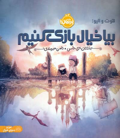 هوت و الیو  بیا خیال بازی کنیم