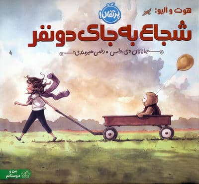 هوت و الیو  شجاع به جای دو نفر