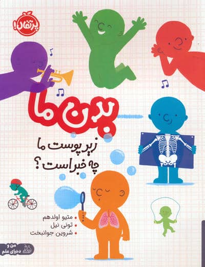بدن ما (زیر پوست ما چه خبر است)