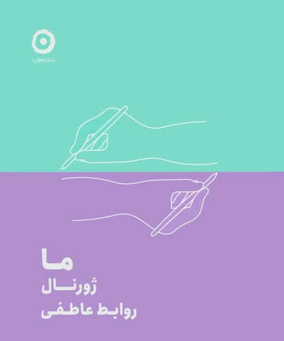ما  ژورنال روابط عاطفی