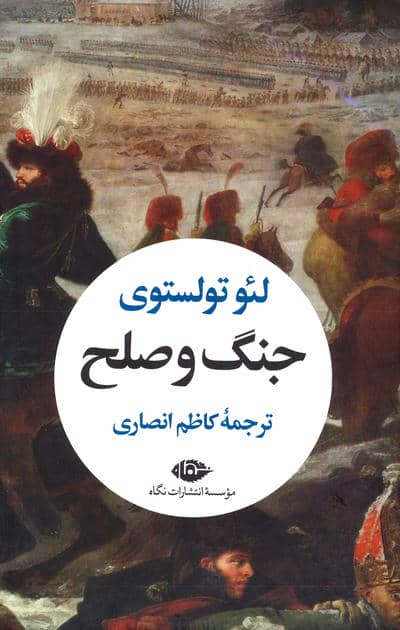 جنگ و صلح (2جلدی)