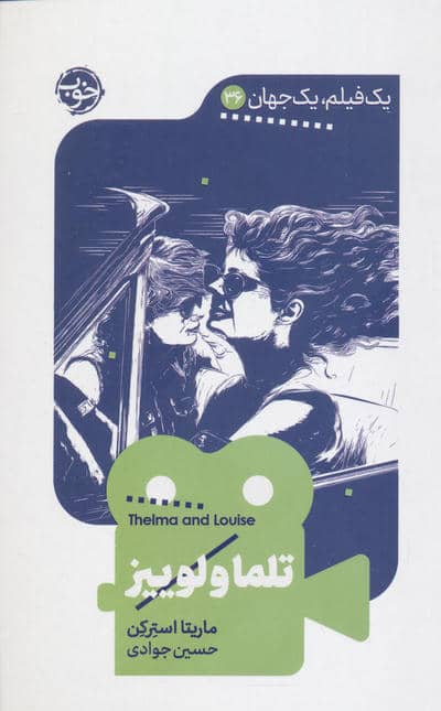 تلما و لوییز (1 فیلم  1 جهان 36)
