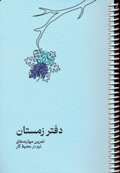 دفتر برنامه ریزی (پلنر تمرین مهارت های نرم در محیط کار  دفتر زمستان)  (سیمی)