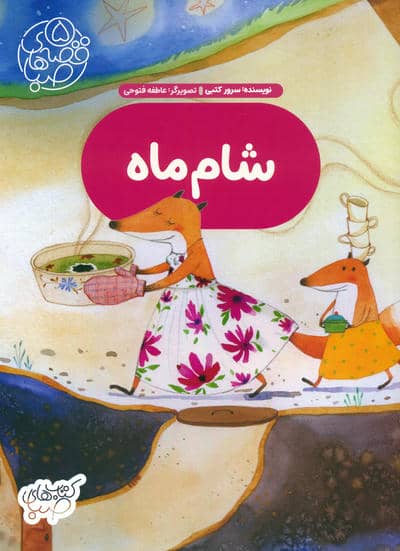 قصه های صبا 5 (شام ماه)