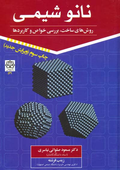 نانو شیمی 1 (روش های ساخت  بررسی خواص و کاربردها)