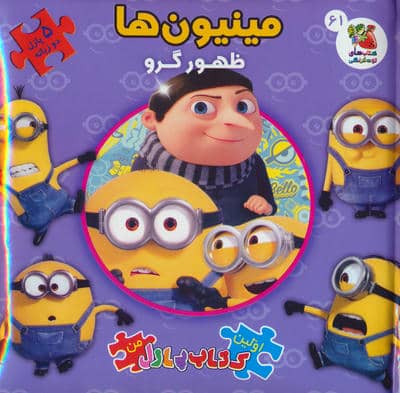 اولین کتاب پازل من 61 (مینیون ها  ظهور گرو)  (2زبانه)