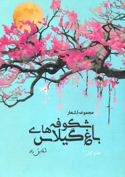 باغ شکوفه های گیلاس (مجموعه اشعار  دفتر اول)
