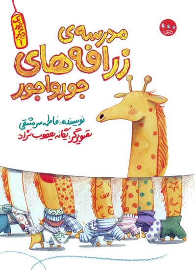 یک جور دیگر 1 (مدرسه ی زرافه های جورواجور)