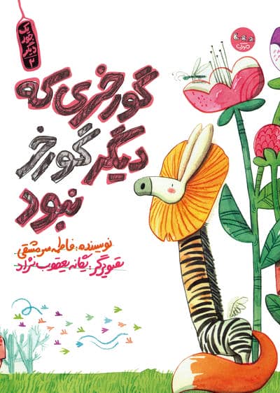 یک جور دیگر 2 (گورخری که دیگر گورخر نبود)