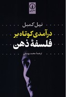 درآمدی کوتاه بر فلسفه ذهن 