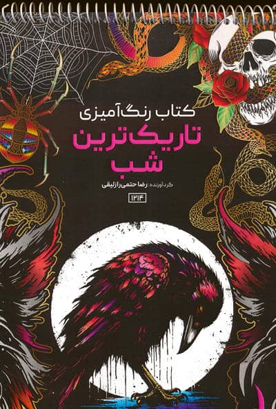کتاب رنگ آمیزی (تاریک ترین شب  کد 1214)  (سیمی)
