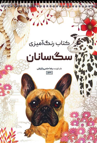 کتاب رنگ آمیزی (سگ سانان  کد 1221)  (سیمی)