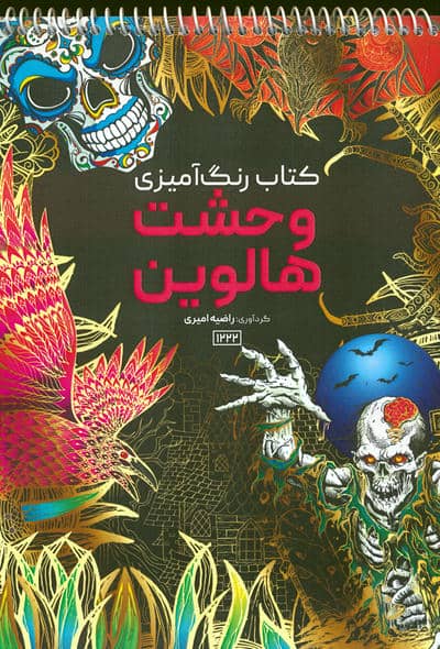 کتاب رنگ آمیزی (وحشت هالووین  کد 1222)  (سیمی)